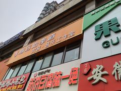 -筋饼豆腐脑一绝