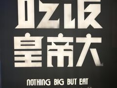 -吃饭皇帝大(解放西路店)