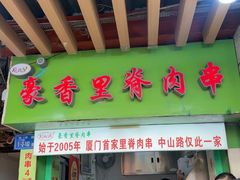 -豪香里脊肉串(大中路店)