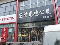 -范贤光鸡公煲(平乐园总店)