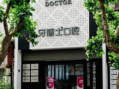 -牙博士口腔品牌连锁(杨浦店)