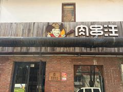 -肉串汪(月坛店)