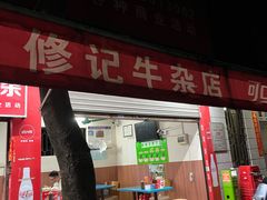 -修记牛杂店(同华东一路店)