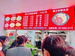 -蜀王砂锅总店