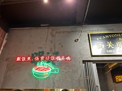-西关明记肠粉(荔枝湾店)