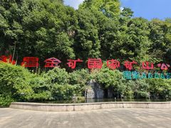 -遂昌金矿国家矿山公园