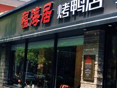 -福海居烤鸭店(鸟巢店)