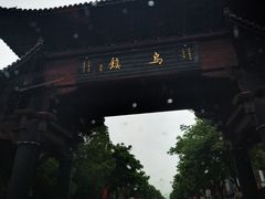 -印象江南(东栅店)