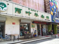 门面-阿叶羊杂碎(前进街店)