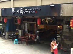 -邓莽子老火锅(鲁祖庙店)