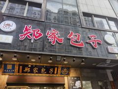 -郑家包子牛肉拉面(尚勤路店)