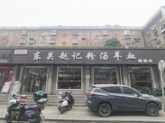 -东关赵记粉汤羊血(兴庆北路店)