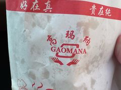 -高玛纳驴肉火烧(一世界店)