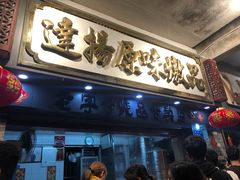 门面-達揚原味燉品(文明路店)