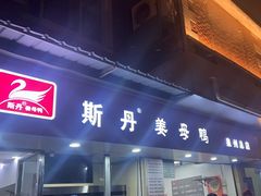 -斯丹姜母鸭·古法干香(涂门街总店)