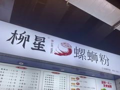 -柳星·螺蛳粉(D11店)