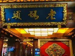 门面-老码头火锅(骡马市店)
