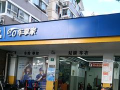 -车享家汽车养护中心(洪山路店)