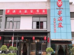 -茅溪菜·家宴(上品拾陆店)
