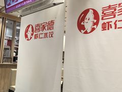 -喜家德虾仁水饺(邯郸新世纪中心店)