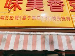 -味美香豆皮