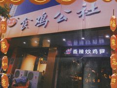 -食鸡公社辣子鸡·潍坊菜·烧烤