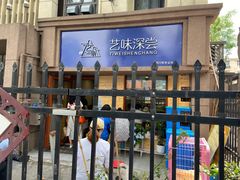 -艺味深尝(云锦路店)