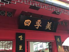 -四季美汤包(户部巷店)