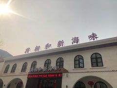 门面-将相和·海鲜蒸饺大连菜