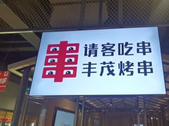 -丰茂烤串(公园店)
