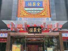 门面-全聚德(常州店)