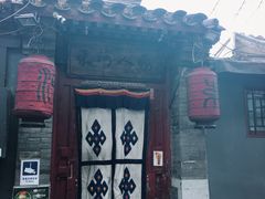 门面-束河人家(南锣鼓巷店)