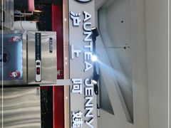 门面-沪上阿姨鲜果茶(世纪金源店)