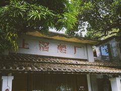 -喜洲吧·江畔老船厂·庭院餐厅(喜临院店)