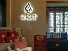 -端艾堂·SPA·艾灸(棕榈泉013店)
