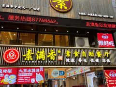 -素满香·Vegan食养自助(天一广场店)
