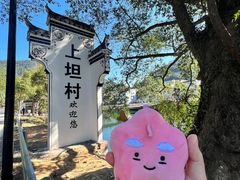 -上坦村