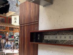 -银米·云南传统过桥米线(双廊黑金冠店)