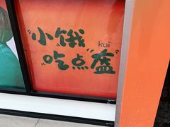 -围炉三国锅盔(易发步行街店)