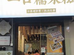 -一口小满手作糯米糍(北山店)