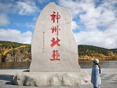 -北极村旅游风景区