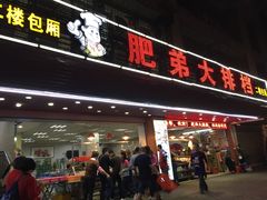 门面-肥弟大排档(汕樟路店)