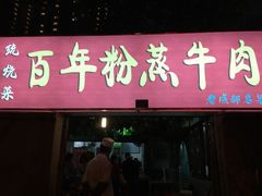 -百年粉蒸牛肉