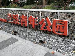 -兰溪青年公园