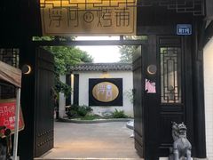 门面-浮何烤铺(桐梓林店)
