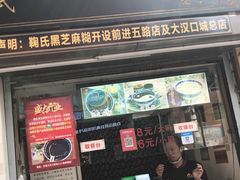 门面-鞠氏黑芝麻糊(水塔店)