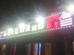 门面-巴陵亿口香·招牌卤虾(天马店)