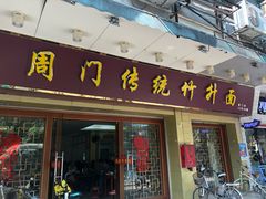 门面-周门传统竹升面