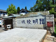 -云南民族村