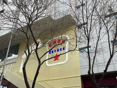 -红星前进面包牛奶公司(君太店)